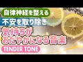 【自律神経を整える】不安を取り除き、気持ちがおだやかになる音楽【テンダートーン】
