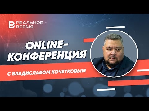 Online-конференция с Владиславом Кочетковым, президентом-председателем правления ФГ «Финам»