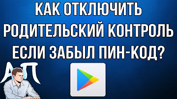 Как снять пароль с родительского контроля