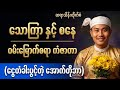 သောကြာ ၊စနေ လာဘ်တံခါးကြီးပွင့်တဲ့ အောက်တိုဘာ (တလစာ ဟောစာတမ်း)