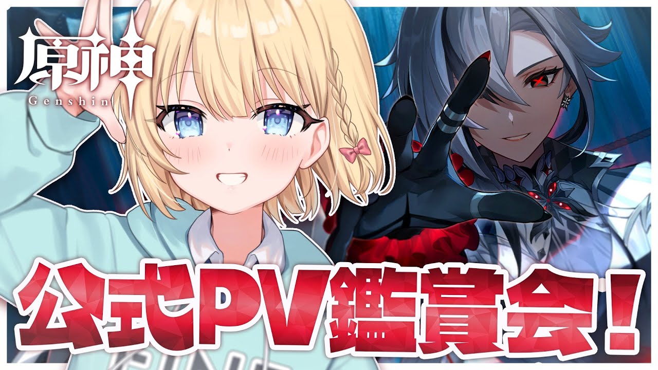 【原神】公式キャラPV鑑賞！魅力的な子を見つけたい！【 陽葵えな/らいとあっぷ！】