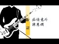 痴情意外 陳慧嫻 Bass cover ベースカバー/日語原曲:碧い瞳のエリス 安全地帯