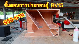 ขั้นตอนการประกอบตู้ BV 15 จาก P.W.AUDIO 0908583552 วายุ