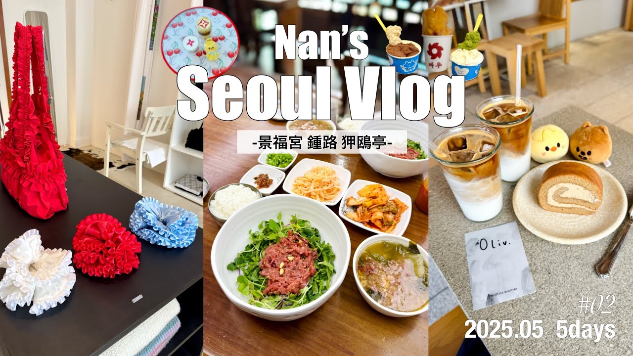 【韓国Vlog】2025.05 🇰🇷 Day.2|景福宮•狎鴎亭でカフェ活♡| ATiiSSUでお買い物 | 鐘路•乙支路散歩♪ |アラサー姉妹旅 in Seoul