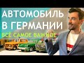 АВТОМОБИЛЬ В ГЕРМАНИИ - ВСЁ САМОЕ ВАЖНОЕ