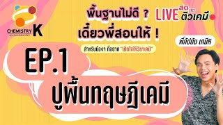 EP.1 ปรับพื้นฐานทฤษฎีเคมี | พื้นฐานไม่ดีเดี๋ยวพี่สอนให้ | เคมีพี่กัปตัน