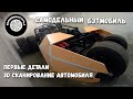 Самодельный Бэтмобиль / 3D Сканирование авто, первые детали