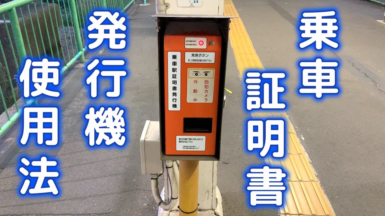 乗車証明書発行機を使って電車に乗ってみよう - YouTube