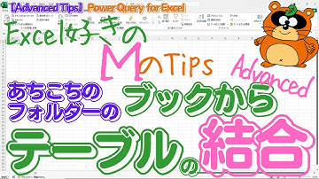「テーブルの結合」をあちらこちらにある「フォルダー」内のブックからしたい！そんな無理な要望にもお応えしましょう！【Power Query for Excel】