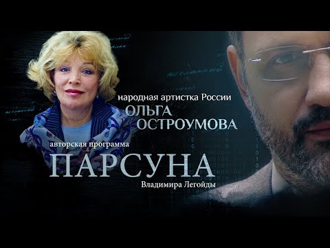 ПАРСУНА.   ОЛЬГА ОСТРОУМОВА