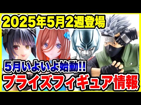 【プライズ】2025年5月2週登場予定プライズフィギュア情報!いよいよ今月も始動します!#NARUTO #ドラゴンボール #ワンピース #五等分の花嫁