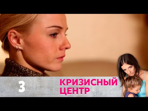 Кризисный центр | Золотая клетка Серия 3