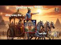 Purushottam maas 2026 shreemadbhagavat gita Adhyay -3 “कर्म योग“बिना फल की चिंताकिए कैसे जीतें ?