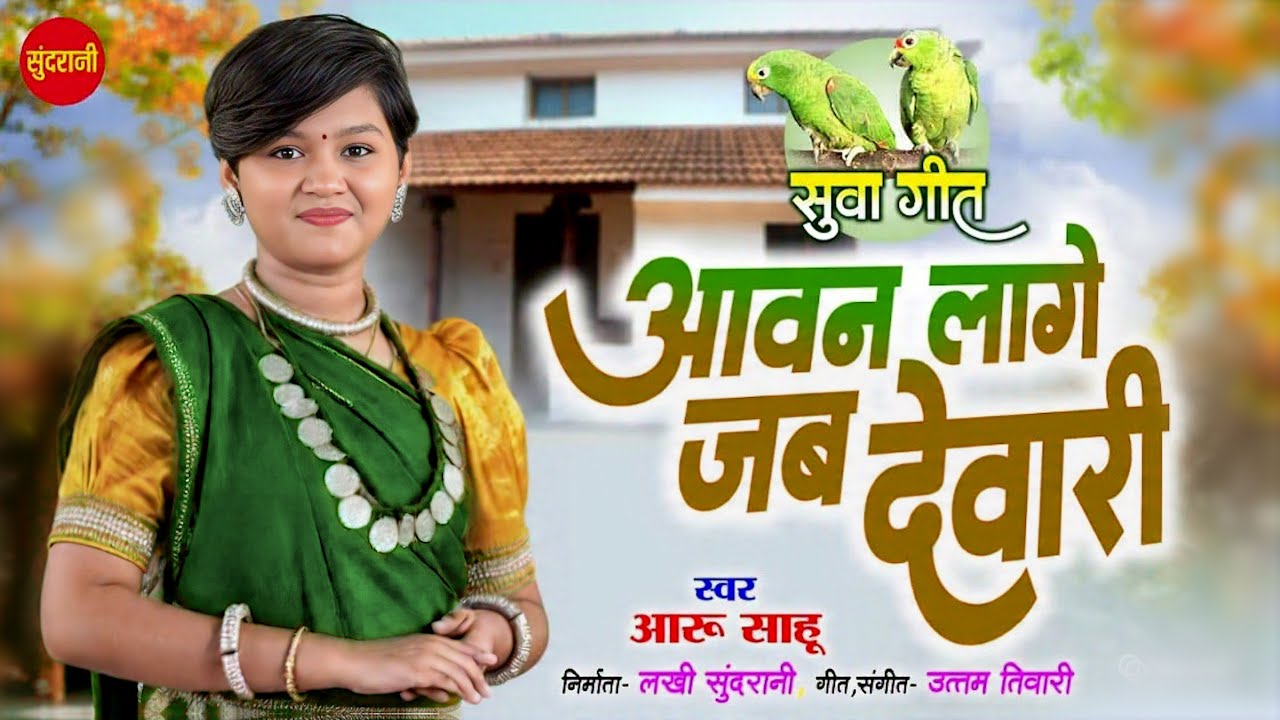 आवन लगे जब देवारी | Aaru Sahu | सुवा गीत | Aawan Lage Jab Dewari - Cg Suwa Song