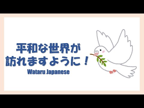 平和な世界が訪れますように！