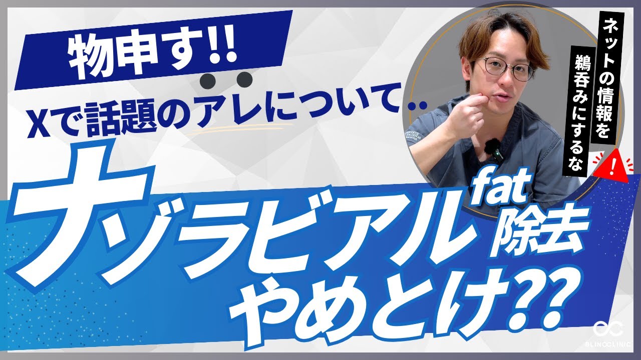 【ナゾラビアルファット徹底解説!!!】ほうれい線が濃くなるってホントなの!?