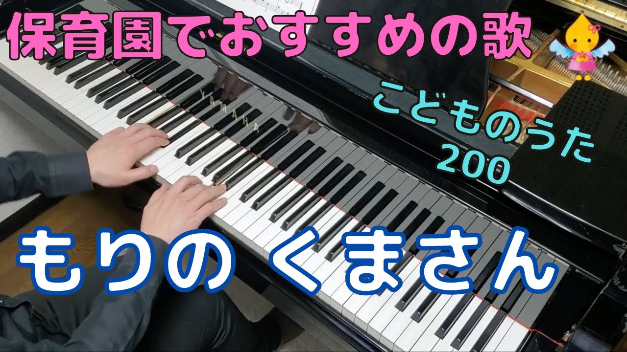 もりの くまさん（歌詞付き）｜こどものうた200 - YouTube