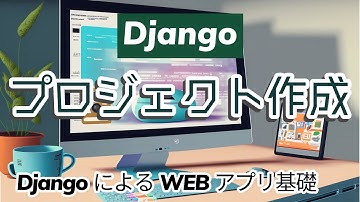 【DjangoによるWEBアプリ開発の基礎#2】Djangoのプロジェクトの作成