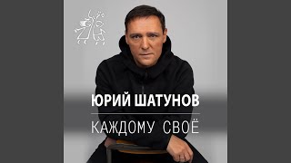 Video thumbnail of "Yuri Shatunov - Каждому своё"