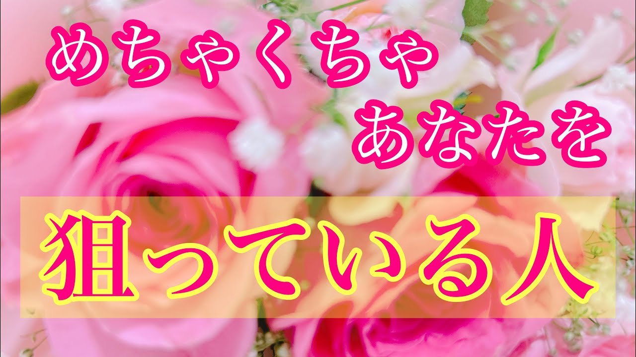 💖めちゃくちゃあなたを狙っている人😳💖🌹特徴🌈イニシャル🌈星座⭐️