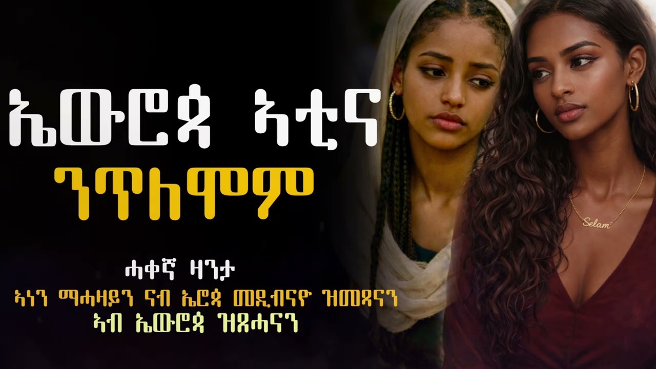 ንሰብኡትና  ኤውሮፓ ኣቲና ንጥለሞም #ዘገርም_ሓቀኛ_ዛንታ