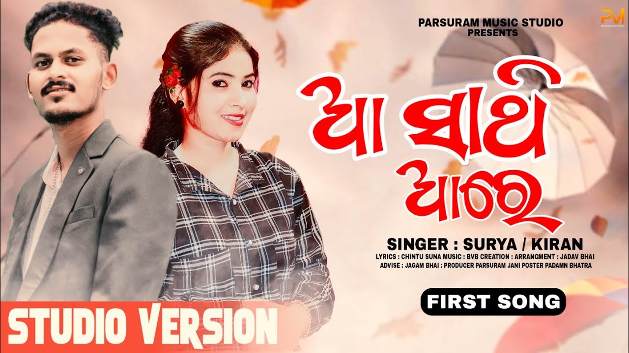 ଆ ସାଥି ଆ'ରେ | Aa Saathi Aare | New Koraputia  Romantic Song | Surya & Kiran