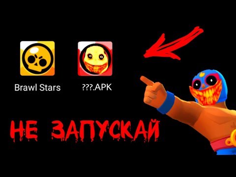 НИКОГДА НЕ ЗАПУСКАЙ BRAWL STARS В 3 ЧАСА НОЧИ!