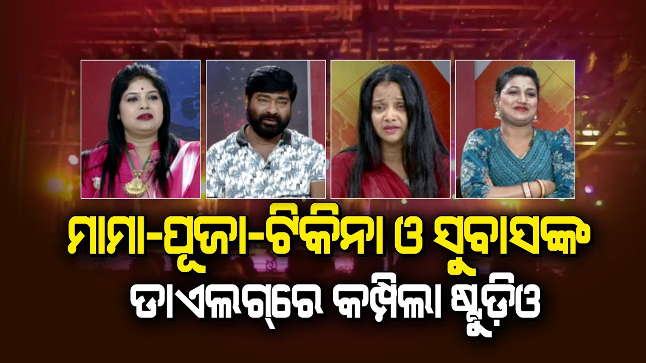 Subas Behera, Tikina Swain, Puja and Mama are in studio discussion