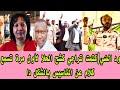  ود الضي كتمت تراجي كشح الحلا لأول مرة تسمع كلام عن التاسيس بالشكل دا  