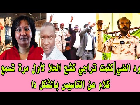 ود الضي كتمت تراجي كشح الحلا لأول مرة تسمع كلام عن التاسيس بالشكل دا 