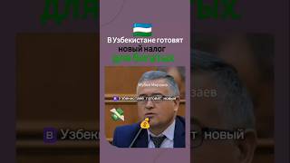 В Узбекистане готовят новый налог — для самых богатых. #казахстан #новости #узбекистан