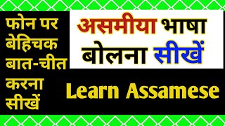 असमीया भाषा सीखें/ आसान हिन्दी तरीके से/How To Learn Assamese Language Through Hindi Part-52