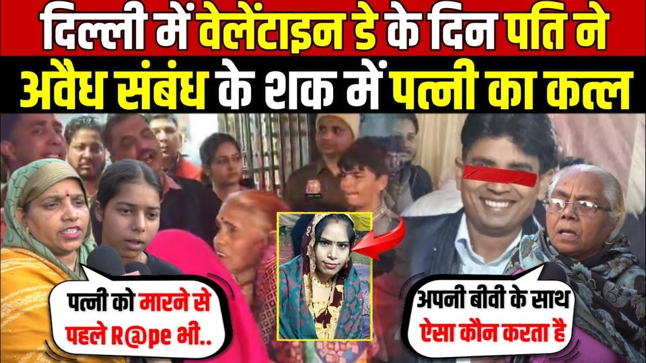 Valentine Day पर पति ने | अवैध संबंध के शक में किया पत्नी का क/त्ल | Sultanpuri | Delhi News 