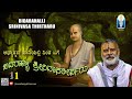 Bidarahalli Srinivasa Thirtharu |Ep 1 ಅಧ್ಯಾತ್ಮದ ಹಾದಿಯಲ್ಲಿ ನಿಂತ ಬಗೆ |Vid Raghuttama Achar Nagasampige