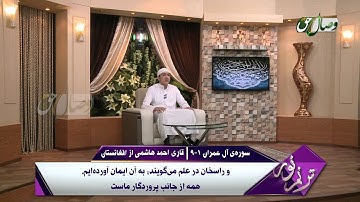 ترنم نور - قاری احمد هاشمی از افغانستان - سوره آل عمران 1 - 9