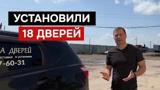 УСТАНОВКА 18 ДВЕРЕЙ В БОЛЬШОМ ОФИСЕ | ООО «Ликвидатор»