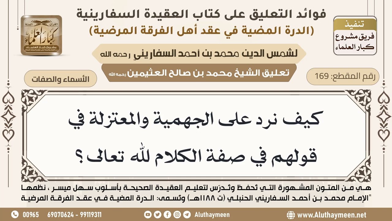 [169] كيف نرد على الجهمية والمعتزلة في قولهم في صفة الكلام لله تعالى؟ - ابن عثيمين