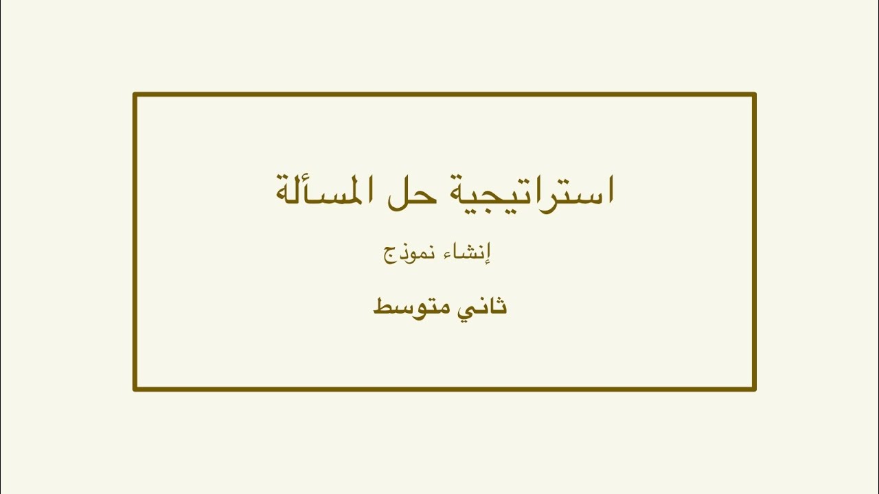 استراتيجية حل المسألة باستعمال 