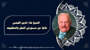 الشيخ علاء الدين القيسي رحمه الله تلاوة لما تيسر من سورتي النحل والعنكبوت