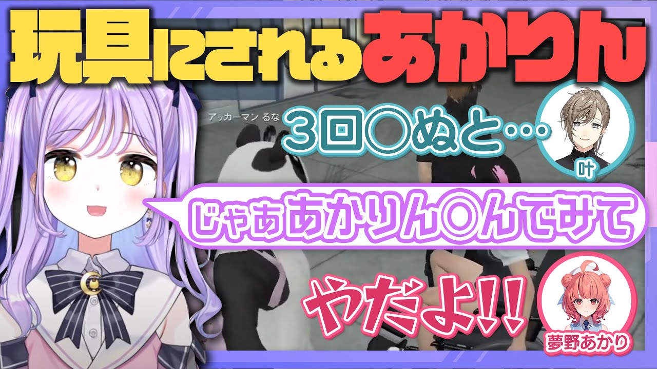 みんなに玩具にされるあかりん【紫宮るな切り抜き】【VCRGTA2】