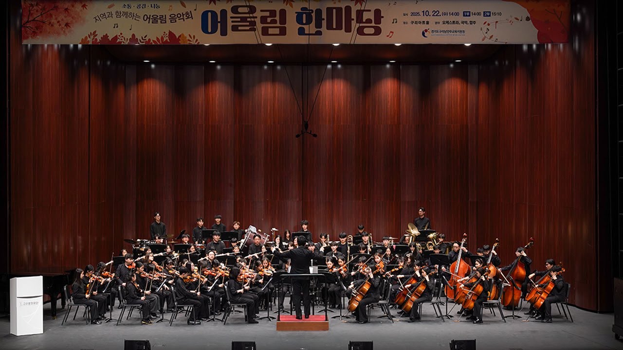 2025 구리남양주 어울림한마당 오케스트라 및 국악 합주 공연 1부