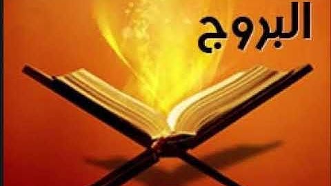 سورة البروج للشيخ محمد الدبيخي 1413هـ
