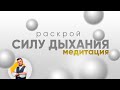 ОСОЗНАННАЯ МЕДИТАЦИЯ | ДЕНЬ 2 | ДЫХАТЕЛЬНАЯ ПРАКТИКА