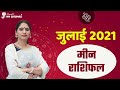 Meen Rashi Pisces July 2021 Horoscope  | मीन राशिफल जुलाई 2021 | Monthly Horoscope | मासिक राशिफल