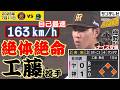 【1点リードの8回】ノーアウト満塁の大ピンチでも直球勝負!自己最速163km/hも飛び出た工藤泰成投手 圧巻の投球に藤川監督も称賛(2026年7月11日 阪神ーヤクルト) #サンテレビボックス席
