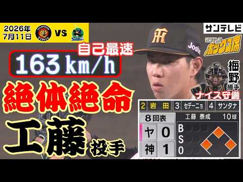 【1点リードの8回】ノーアウト満塁の大ピンチでも直球勝負！自己最速163km/hも飛び出た工藤泰成投手　圧巻の投球に藤川監督も称賛（2026年7月11日 阪神ーヤクルト） #サンテレビボックス席