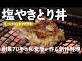 コーントッピングの塩やきとり丼