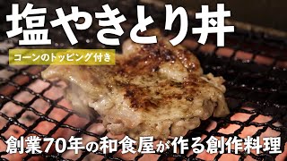 コーントッピングの塩やきとり丼