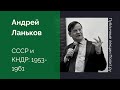 Андрей Ланьков. СССР и КНДР: 1953-1961