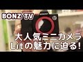 【BONZTV】超可愛い☆ミニカメラBONZART LITの魅力に迫る！